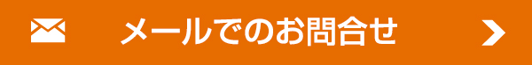 メールでのお問合せ
