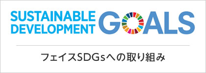 SDGｓへの取り組み