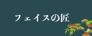フェイスの匠
