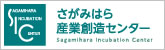 さがみはら産業創造センター
